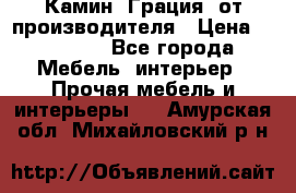 Камин “Грация“ от производителя › Цена ­ 21 000 - Все города Мебель, интерьер » Прочая мебель и интерьеры   . Амурская обл.,Михайловский р-н
